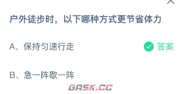 户外徒步时以下哪种方式更节省体力-第2张-手游攻略-GASK
