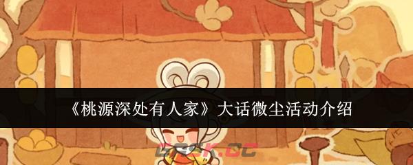 《桃源深处有人家》大话微尘活动介绍-第1张-手游攻略-GASK