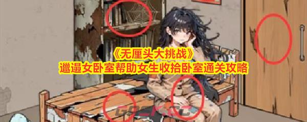 《无厘头大挑战》邋遢女卧室帮助女生收拾卧室通关攻略-第1张-手游攻略-GASK