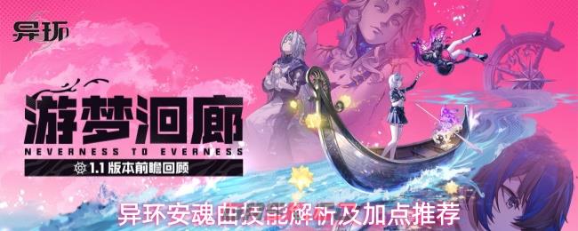 异环安魂曲技能解析及加点推荐