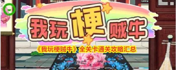 《我玩梗贼牛》全关卡通关攻略汇总-第1张-手游攻略-GASK