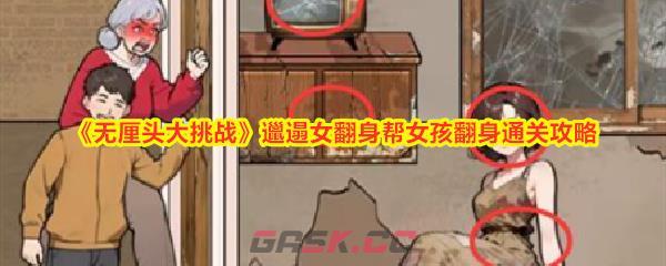 《无厘头大挑战》邋遢女翻身帮女孩翻身通关攻略-第1张-手游攻略-GASK