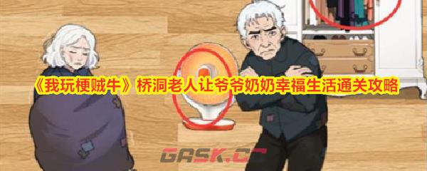 《我玩梗贼牛》桥洞老人让爷爷奶奶幸福生活通关攻略-第1张-手游攻略-GASK