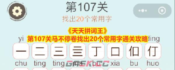 《天天拼词王》第107关马不停卷找出20个常用字通关攻略-第1张-手游攻略-GASK