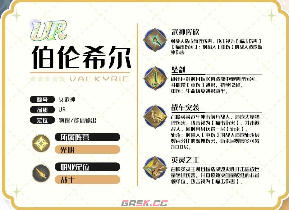 《灵武世界》UR英雄女武神伯伦希尔介绍-第2张-手游攻略-GASK