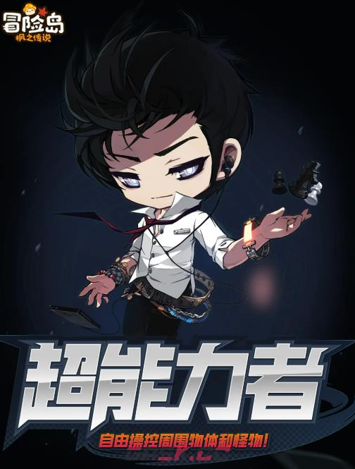 《冒险岛枫之传说》超能力者介绍-第2张-手游攻略-GASK