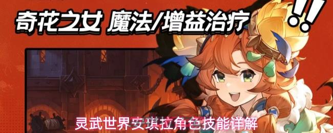 灵武世界安琪拉角色技能详解
