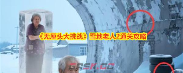《无厘头大挑战》雪地老人2通关攻略-第1张-手游攻略-GASK