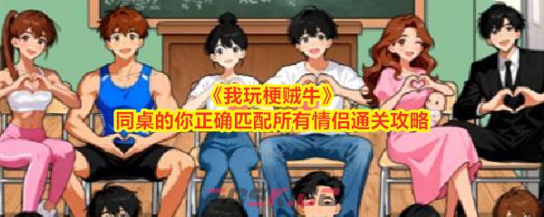 《我玩梗贼牛》同桌的你正确匹配所有情侣通关攻略-第1张-手游攻略-GASK