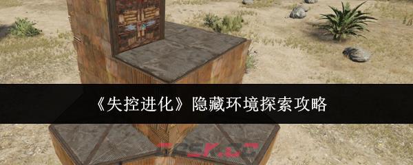 《失控进化》隐藏环境探索攻略-第1张-手游攻略-GASK