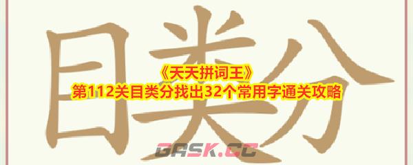 《天天拼词王》第112关目类分找出32个常用字通关攻略-第1张-手游攻略-GASK