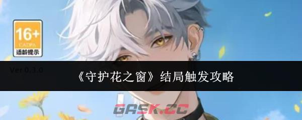 《守护花之窗》结局触发攻略