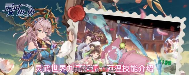 灵武世界九尾妖狐--阿狸技能介绍