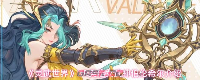 《灵武世界》UR英雄女武神伯伦希尔介绍