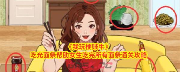 《我玩梗贼牛》吃光面条帮助女生吃完所有面条通关攻略-第1张-手游攻略-GASK
