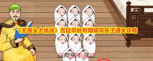 《无厘头大挑战》宫廷带娃帮嬛嬛带孩子通关攻略-第1张-手游攻略-GASK