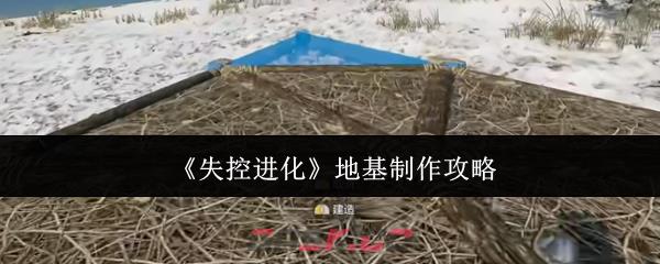 《失控进化》地基制作攻略