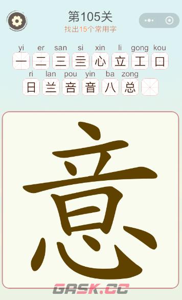 《天天拼词王》第105关意找出15个常用字通关攻略-第2张-手游攻略-GASK
