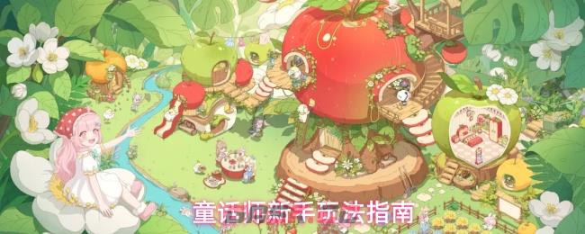 童话师新手玩法指南