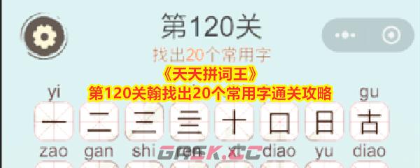 《天天拼词王》第120关翰找出20个常用字通关攻略-第1张-手游攻略-GASK