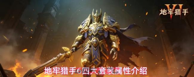 地牢猎手6四大套装属性介绍-第1张-手游攻略-GASK