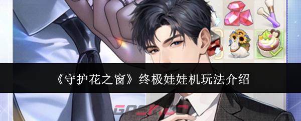 《守护花之窗》终极娃娃机玩法介绍