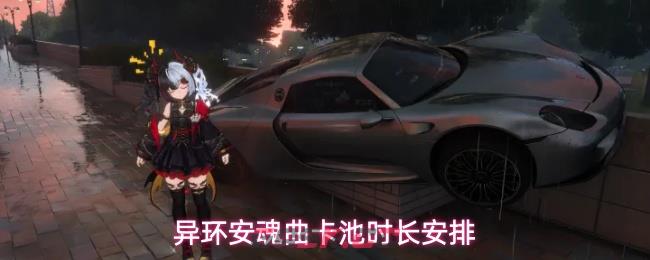 异环安魂曲卡池时长安排