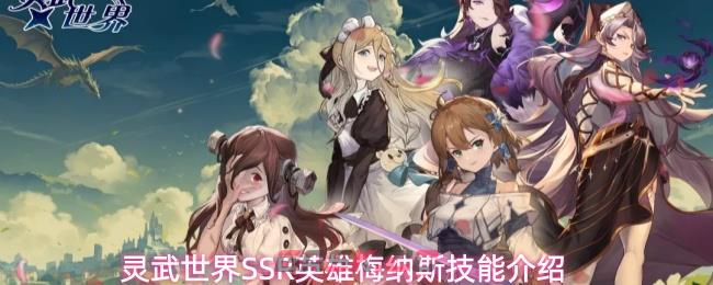 灵武世界SSR英雄梅纳斯技能介绍-第1张-手游攻略-GASK