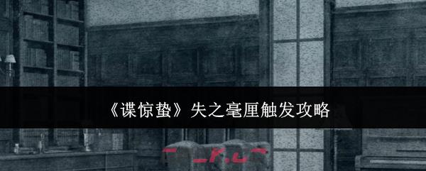 《谍惊蛰》失之毫厘触发攻略-第1张-手游攻略-GASK