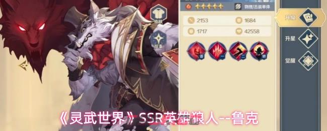 《灵武世界》SSR英雄狼人--鲁克