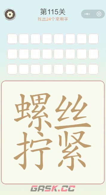 《天天拼词王》第115关螺丝拧紧找出24个常用字通关攻略-第2张-手游攻略-GASK