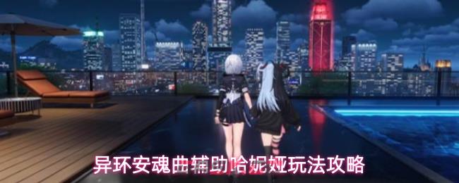 异环安魂曲辅助哈妮娅玩法攻略