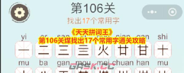 《天天拼词王》第106关煤找出17个常用字通关攻略-第1张-手游攻略-GASK