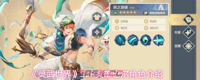 《灵武世界》SSR英雄巴尔角色介绍