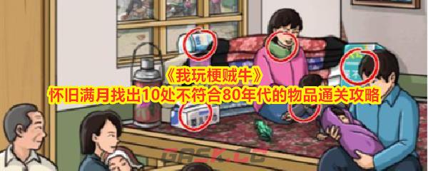 《我玩梗贼牛》怀旧满月找出10处不符合80年代的物品通关攻略-第1张-手游攻略-GASK