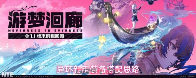 异环新手装备搭配思路