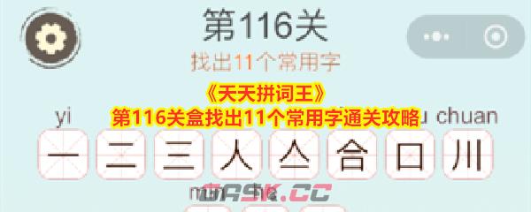 《天天拼词王》第116关盒找出11个常用字通关攻略-第1张-手游攻略-GASK