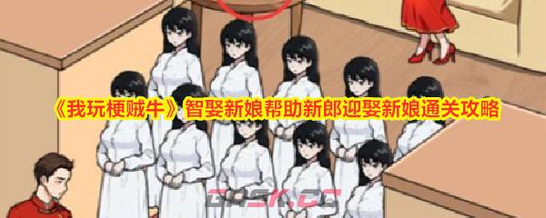《我玩梗贼牛》智娶新娘帮助新郎迎娶新娘通关攻略-第1张-手游攻略-GASK