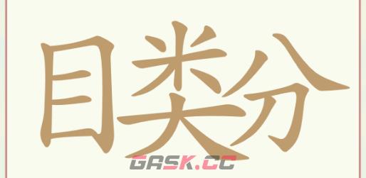 《天天拼词王》第112关目类分找出32个常用字通关攻略-第2张-手游攻略-GASK
