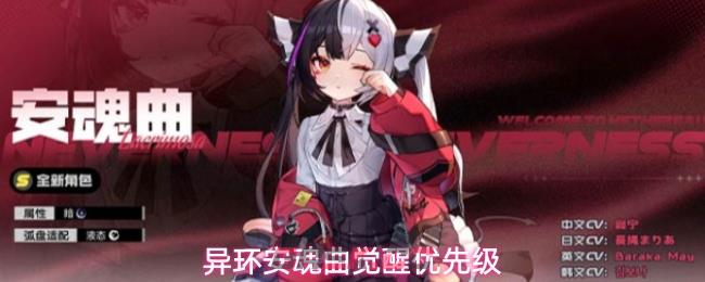 异环安魂曲觉醒优先级