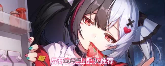 异环安魂曲配队推荐