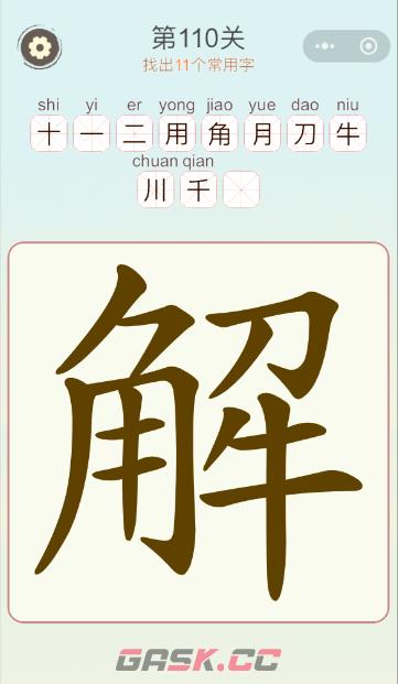 《天天拼词王》第110关解找出11个常用字通关攻略-第2张-手游攻略-GASK