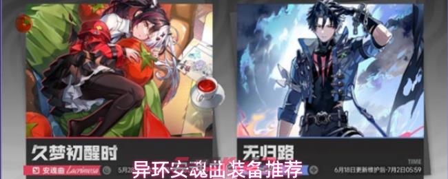 异环安魂曲装备推荐