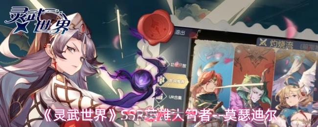 《灵武世界》SSR英雄大智者--莫瑟迪尔