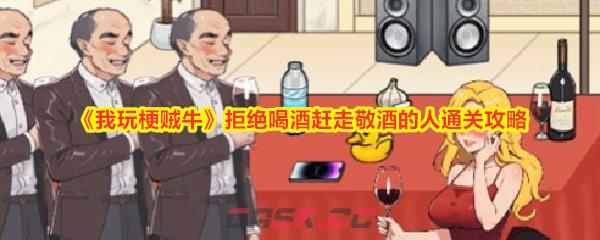 《我玩梗贼牛》拒绝喝酒赶走敬酒的人通关攻略-第1张-手游攻略-GASK