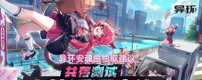 异环安魂曲抽取建议-第1张-手游攻略-GASK