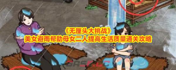 《无厘头大挑战》美女避雨帮助母女二人提高生活质量通关攻略-第1张-手游攻略-GASK