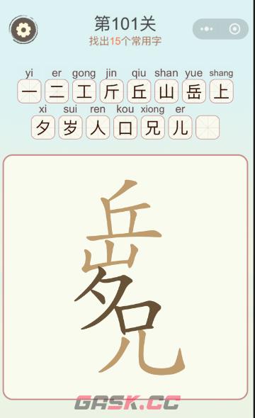 《天天拼词王》第101关丘岁兄找出15个常用字通关攻略-第2张-手游攻略-GASK