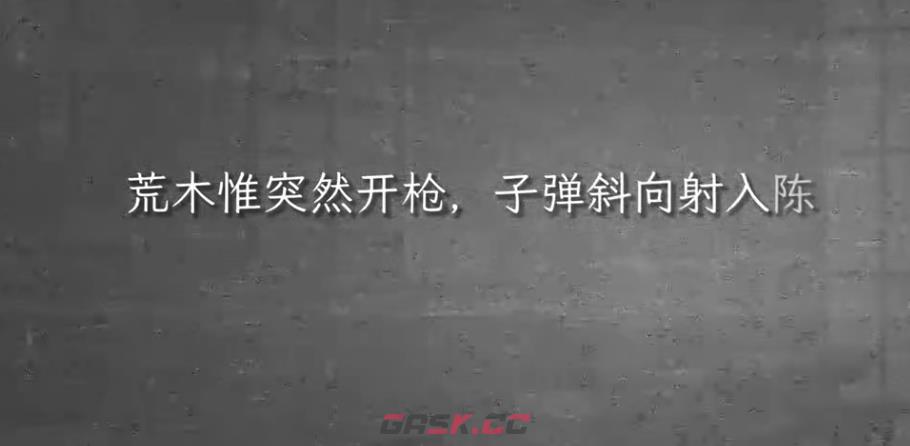 《谍惊蛰》失之毫厘触发攻略-第3张-手游攻略-GASK