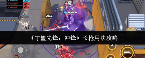 《守望先锋：冲锋》长枪用法攻略